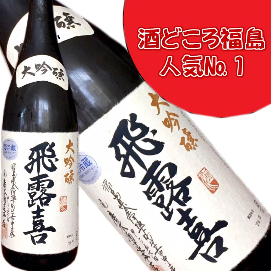 飛露喜 大吟醸 1800ml 包装 熨斗 ラッピングok 福島県産 お祝い 贈り物 贈答用 お中元 父の日 ふくしまプライド 体感キャンペーン お酒 飲料 Hirokidaiginn1800 もっきり屋 通販 Yahoo ショッピング