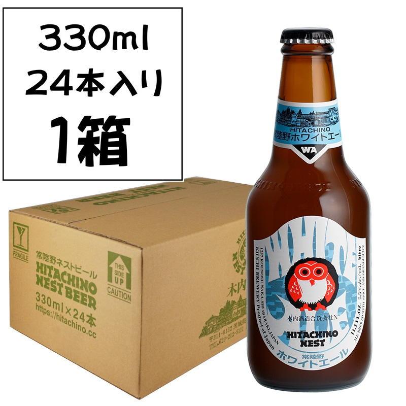 常陸野ネストビール ホワイトエール 330ml 24本入】 木内酒造