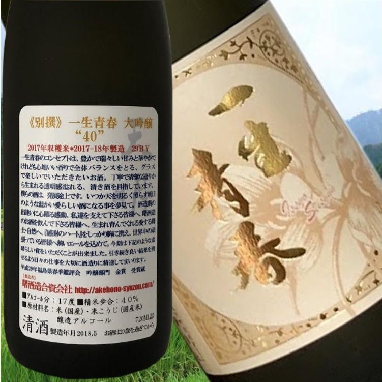 【一生青春　特選大吟醸　1800ml】曙酒造　天明　新酒鑑評会 包装・ラッピングOK　福島県産 お中元　父の日　ふくしまプライド。体感キャンペーン（お酒/飲料）｜mokkiri｜04