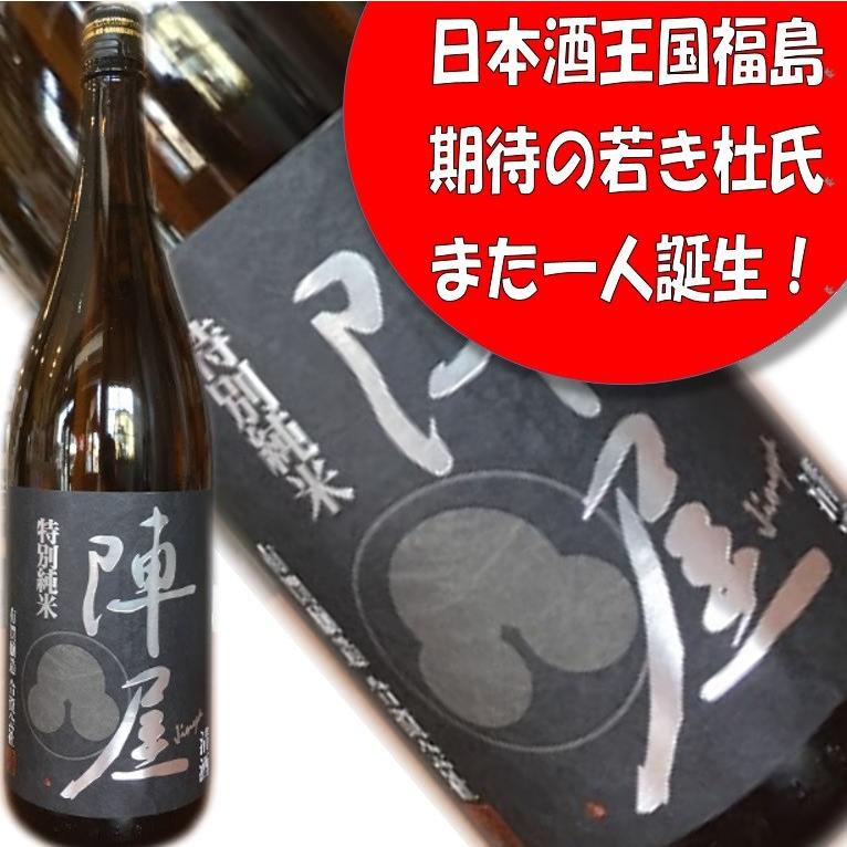 陣屋 特別純米 1800ml】 今年の福島県新酒鑑評会 金賞受賞蔵 有賀酒造