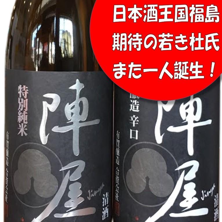 陣屋 特別純米 1800ml】 今年の福島県新酒鑑評会 金賞受賞蔵 有賀酒造