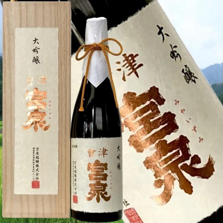 会津宮泉 大吟醸 鑑評会出品酒720ml】2019年全国新酒鑑評会金賞受賞酒
