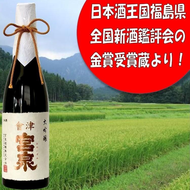 会津宮泉 大吟醸 鑑評会出品酒720ml】2019年全国新酒鑑評会金賞受賞酒
