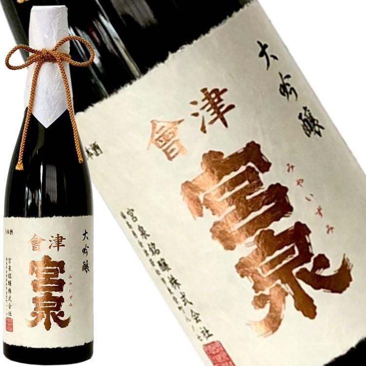 会津宮泉 大吟醸 鑑評会出品酒720ml】2019年全国新酒鑑評会金賞受賞酒