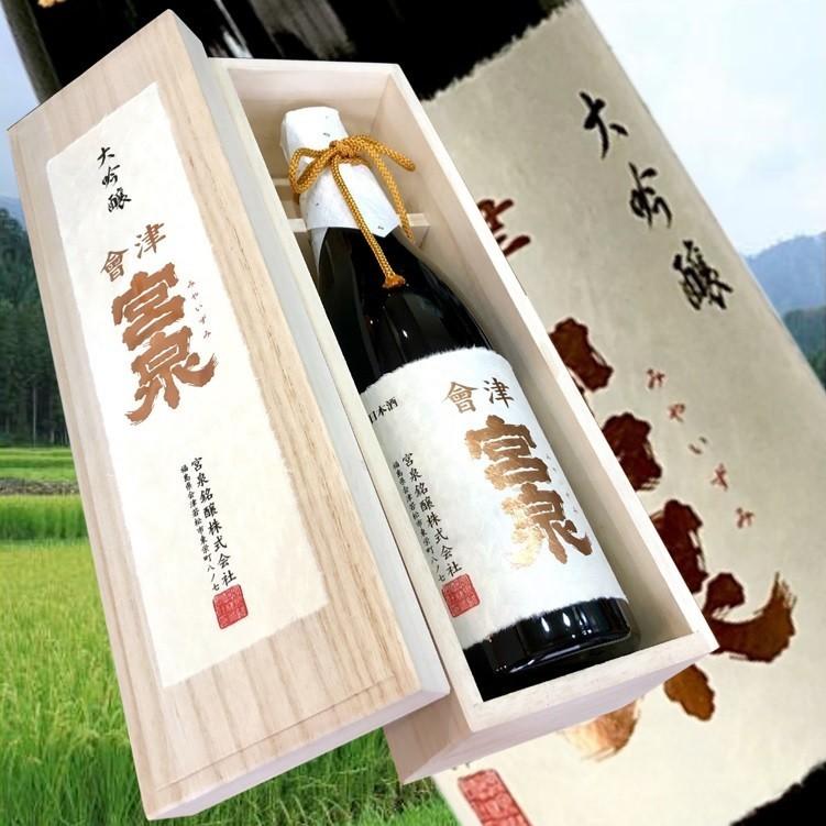 会津宮泉 大吟醸 鑑評会出品酒720ml】2019年全国新酒鑑評会金賞受賞酒
