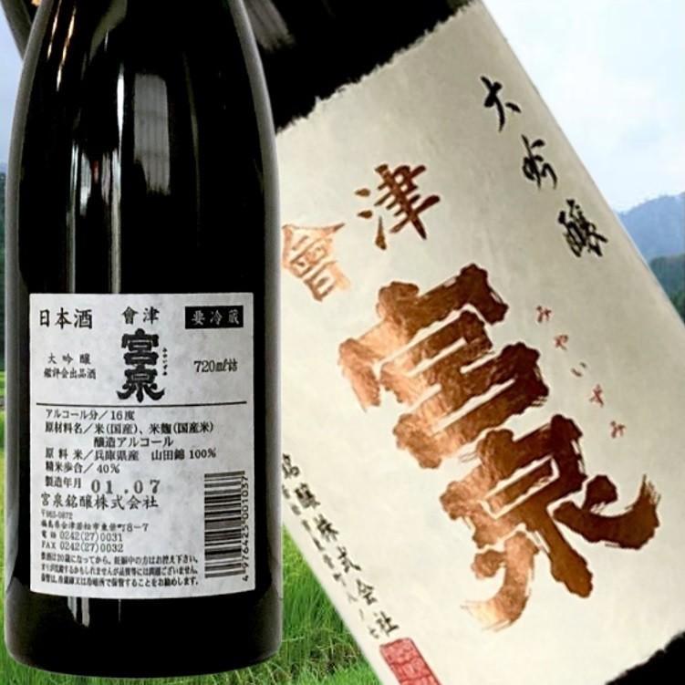 宮泉　大吟醸　鑑評会出品酒 会津宮泉 大吟醸 鑑評会出品酒720ml】2019年全国新酒鑑評会金賞受賞酒