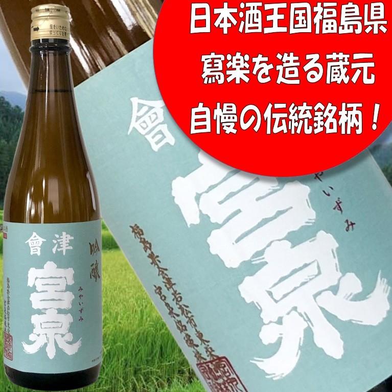 會津宮泉 吟醸 720ml】寫楽蔵元が醸すコスパ抜群の吟醸酒◇優しい香り