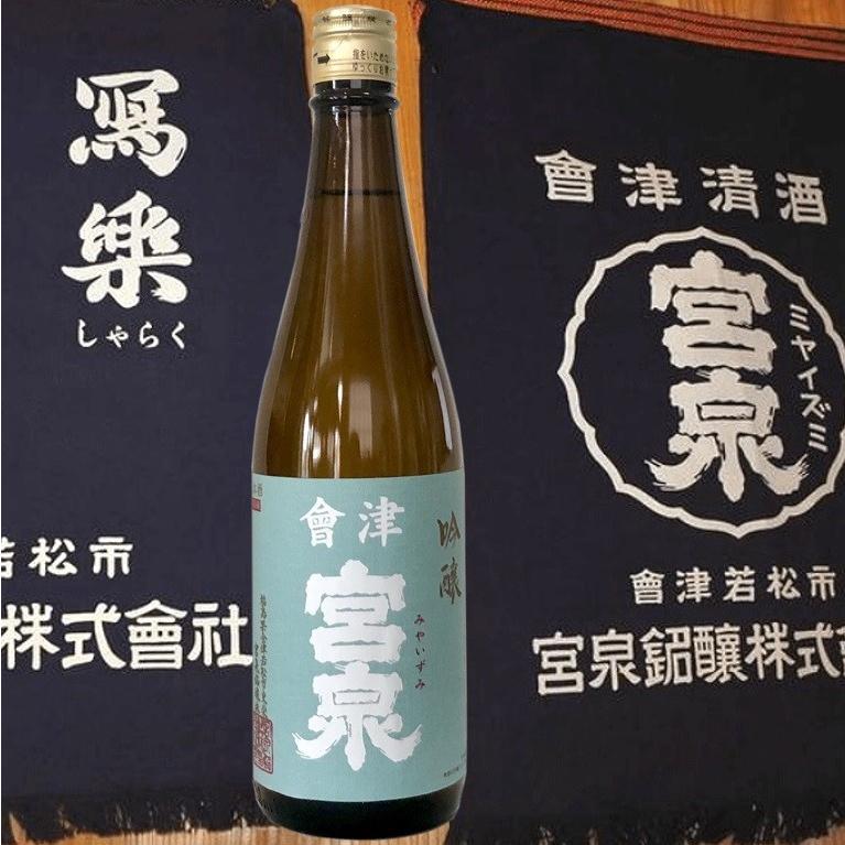 會津宮泉 吟醸 720ml】寫楽蔵元が醸すコスパ抜群の吟醸酒◇優しい香り