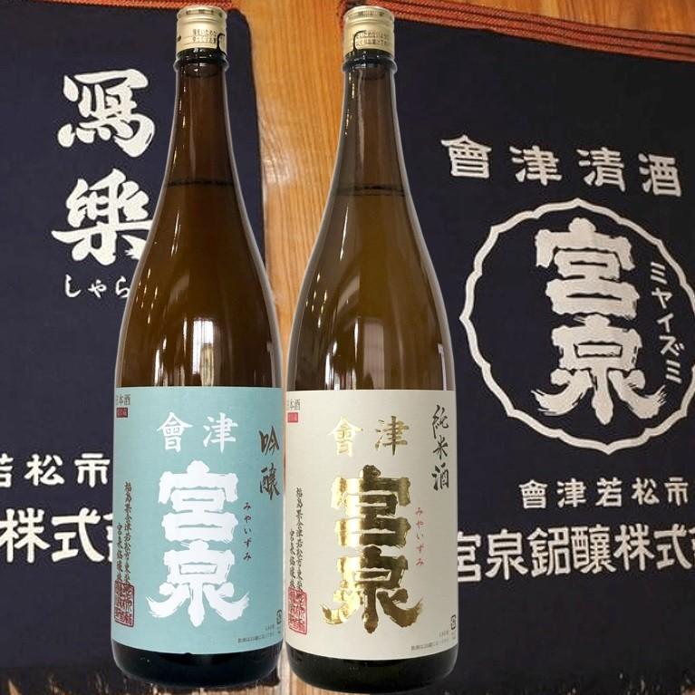 寫楽の蔵元・宮泉銘醸の地酒2種セット【會津宮泉 吟醸＆純米 1800ml2本 