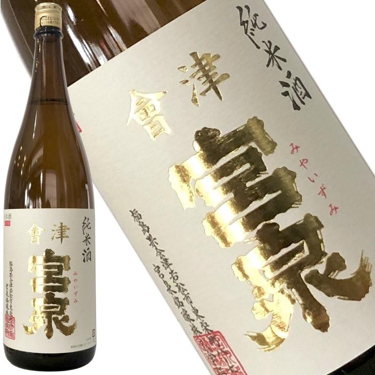 【宮泉　純米酒　1800ml】2018年「SAKE COMPETITION」純米酒部門1位　ラッピングOK　ふくしまプライド。体感キャンペーン（お酒/飲料）｜mokkiri