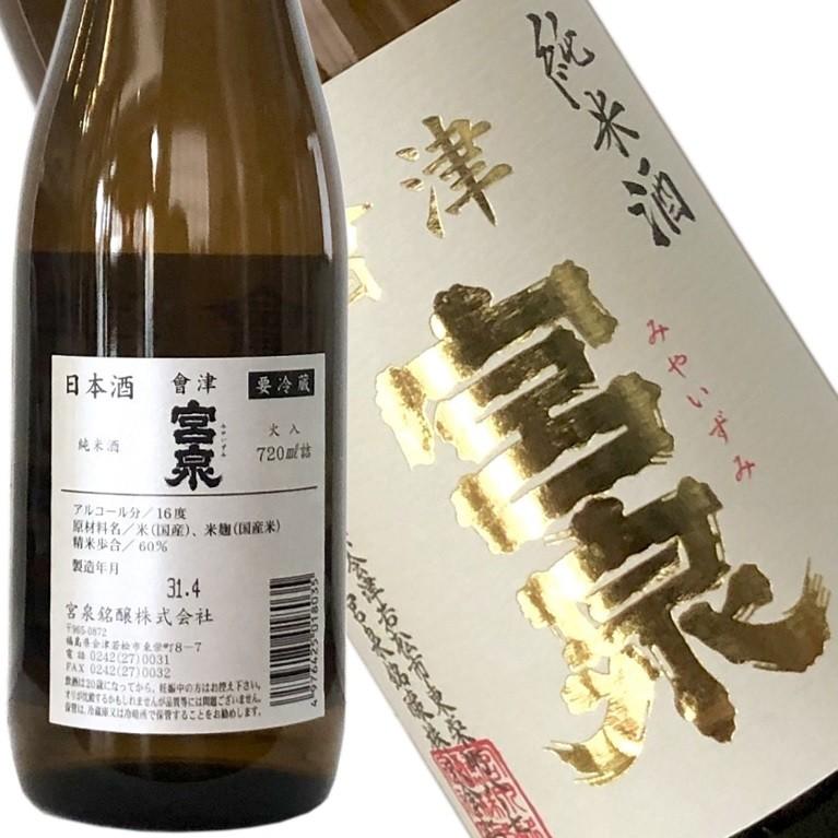 寫楽の蔵元・宮泉銘醸が醸す『 会津宮泉 純米酒 720ml』｜米の