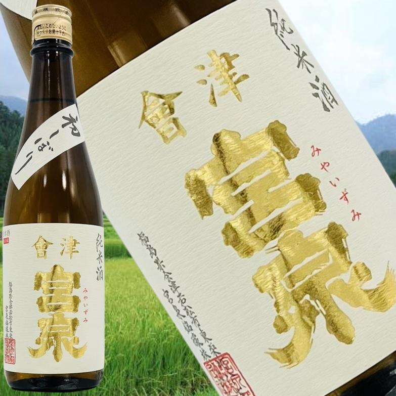會津会津宮泉 純米酒 初しぼり生酒720ml】しぼりたての瑞々しさと香り