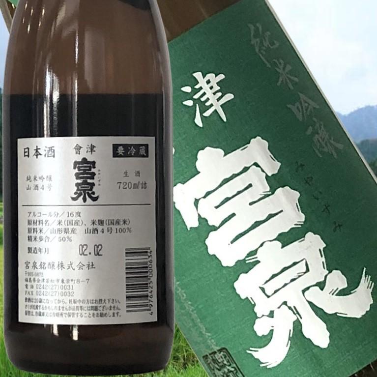 会津宮泉純米吟醸 山酒四号おりがらみ&純米酒720ml2本組】「SAKE