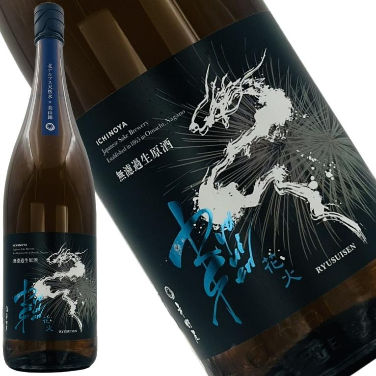 龍水泉 RYUSUISEN 花火 辛口 無濾過生原酒 1800ml】北アルプス天然水