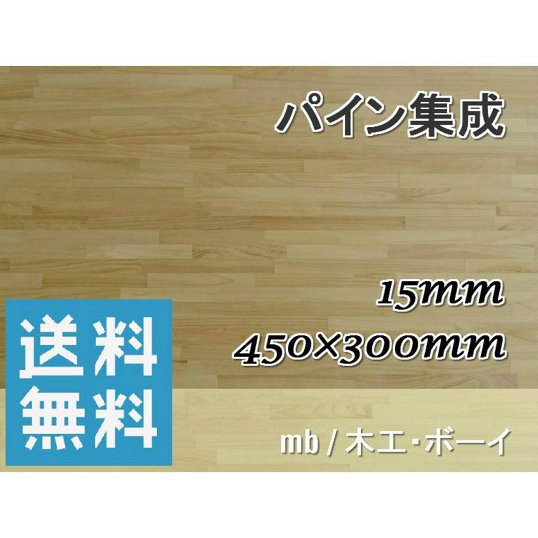 メルクシパイン集成材 （ 450×15×300）パイン集成材 フリー板 カウンター 工作 棚板 本棚 収納棚 棚作り 木箱 靴箱 シェルフ