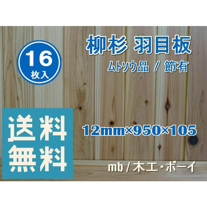 柳杉 羽目板 ムトソウ品 950 12 105 16枚入 杉板 ムク材 壁板 腰板 腰壁 和風 洋風 内装材 店舗 居酒屋 トイレ壁 日曜大工 Diy リノベーション リフォーム 木工 ボーイ 通販 Yahoo ショッピング