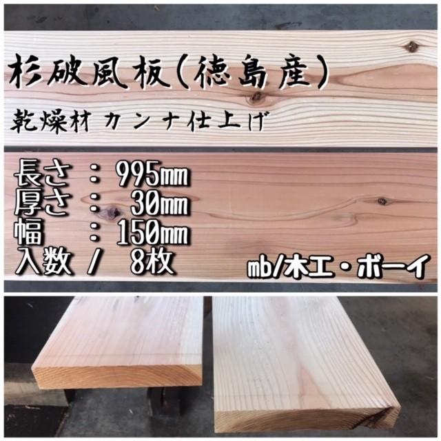 杉 破風板 乾燥プレナー仕上 節有 杉板 棚板 床板 デッキ板 プランター