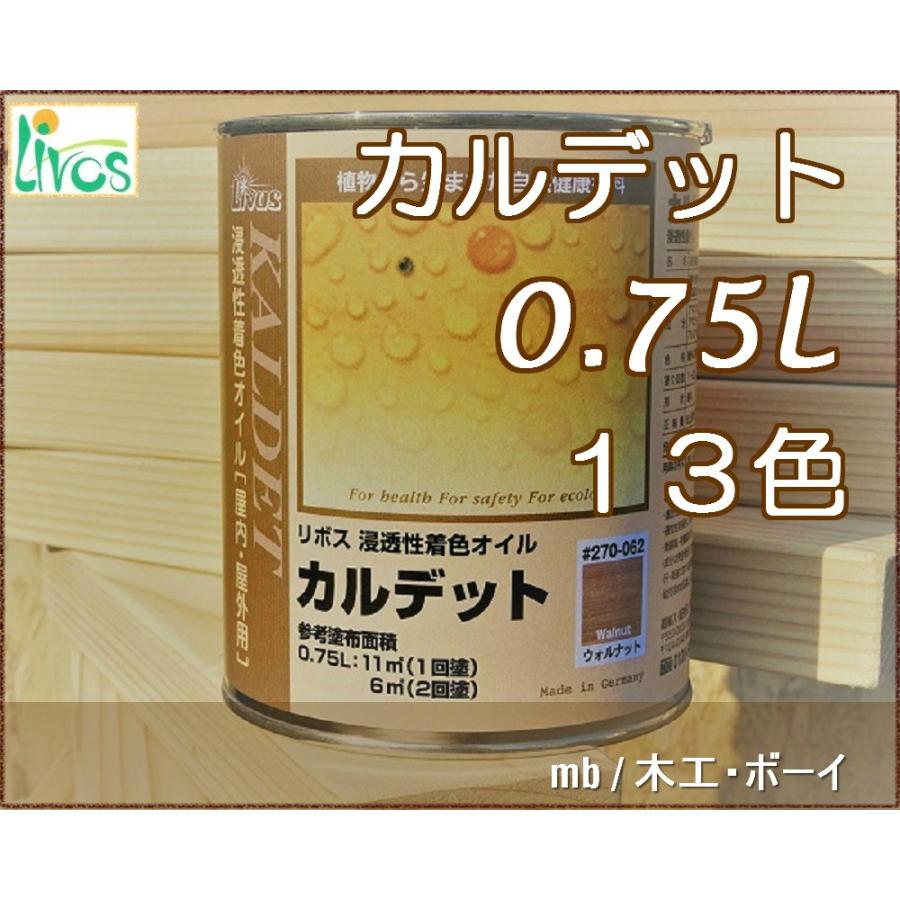 リボス カルデット (浸透性カラーオイル) (屋内・屋外兼用 10色