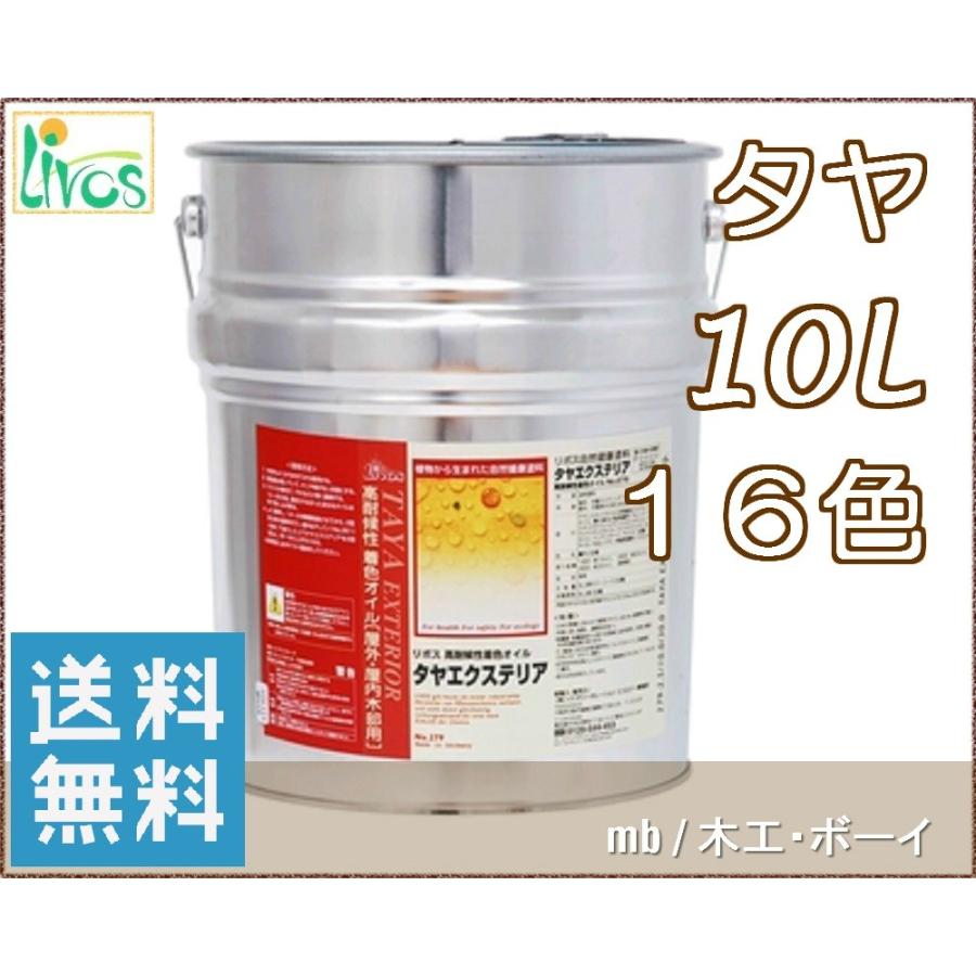 リボス タヤ エクステリア (高耐候カラー) (屋内・屋外兼用 １６色) No
