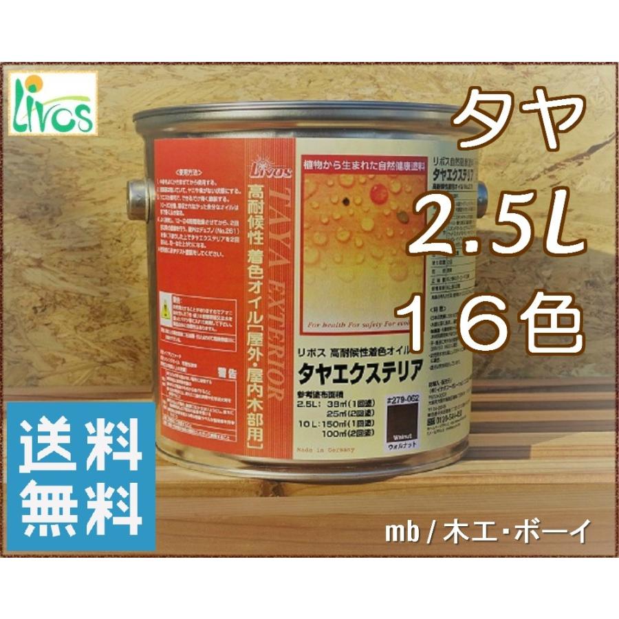 リボス タヤ エクステリア 高耐候カラー 屋内 屋外兼用 １６色 No 279 2 5ｌ 自然塗料 亜麻仁油 Diy リフォーム 木材 家具 床 壁 店舗 体に優しい 木工 ボーイ 通販 Yahoo ショッピング