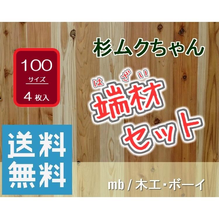 杉ムクちゃん 端材セット 100サイズ 4枚入(約200mm×650mm ※寸法は目安 