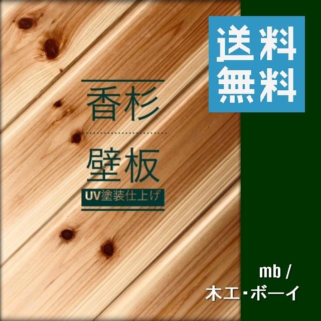 香杉 羽目板 ＵＶ塗装品  福杉 杉板 壁板 腰板 ムク材 和風 洋風 北欧風 内装材 店舗 トイレ壁 廊下張替え DIY 日曜大工 リフォーム (9×950×97mm)8枚入り｜mokkoboy