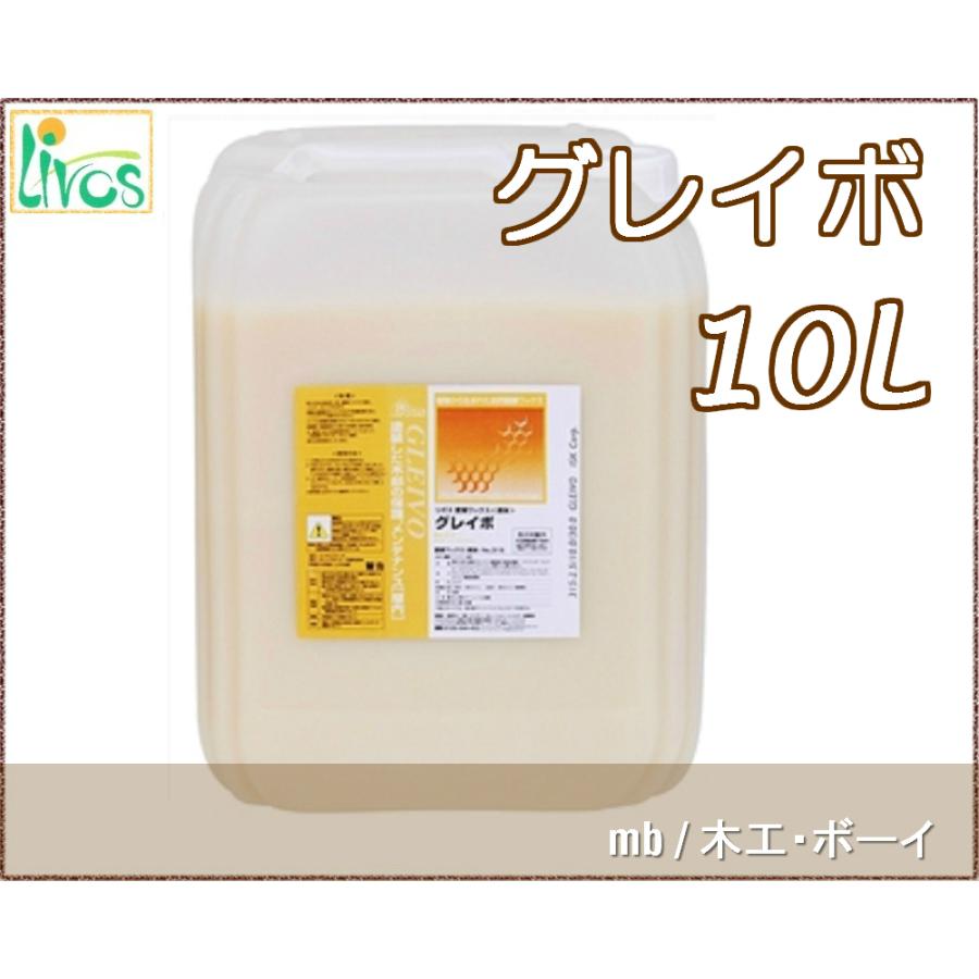 リボス グレイボ (液体蜜蝋ワックス) (屋内用) No.315 10L 自然塗料 亜麻仁油 DIY 日曜大工 リフォーム 家具 床 無垢フローリング 壁 店舗 お手入れ