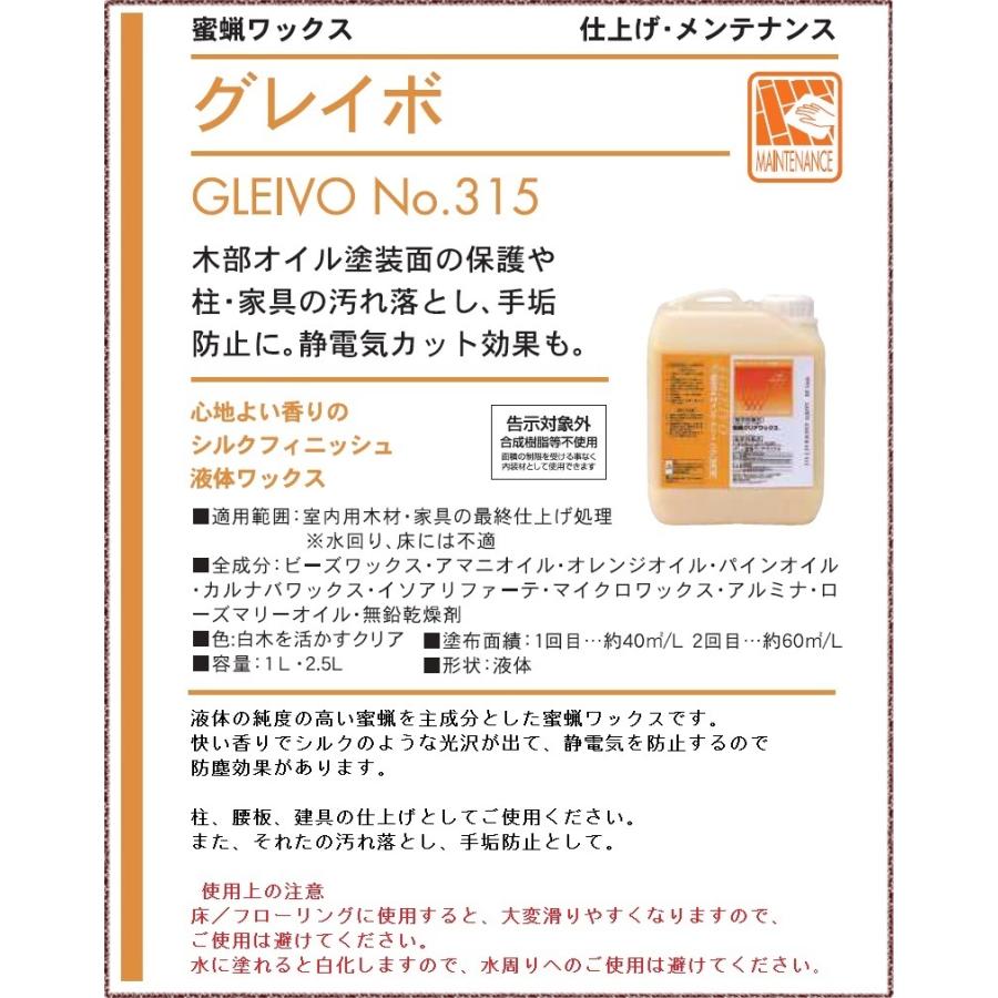 リボス グレイボ (液体蜜蝋ワックス) (屋内用) No.315 1.0L 自然塗料 亜麻仁油 DIY 日曜大工 リフォーム 家具 床 無垢フローリング 壁 店舗 お手入れ｜mokkoboy｜02