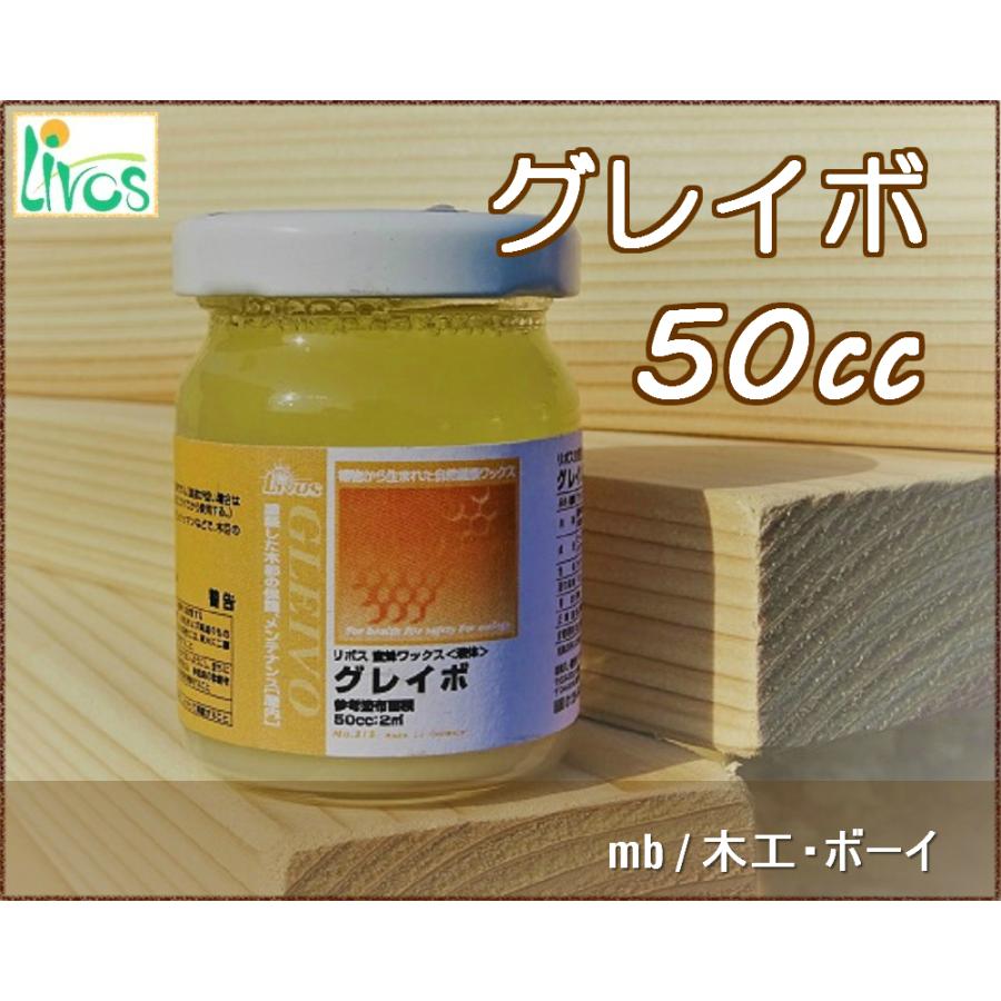 リボス グレイボ (液体蜜蝋ワックス) (屋内用) No.315 50cc 自然塗料 亜麻仁油 DIY 日曜大工 リフォーム 家具 床 無垢フローリング 壁 店舗 お手入れ｜mokkoboy