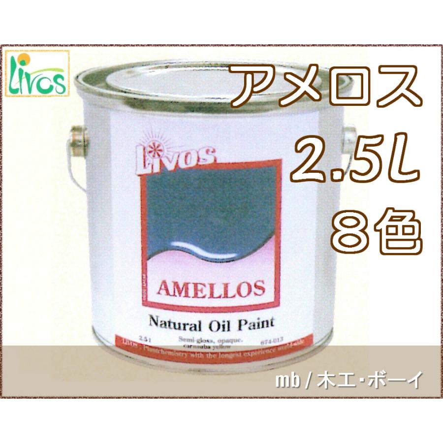 リボス アメロス (カントリー調塗り潰し) (屋内・屋外兼用 8色