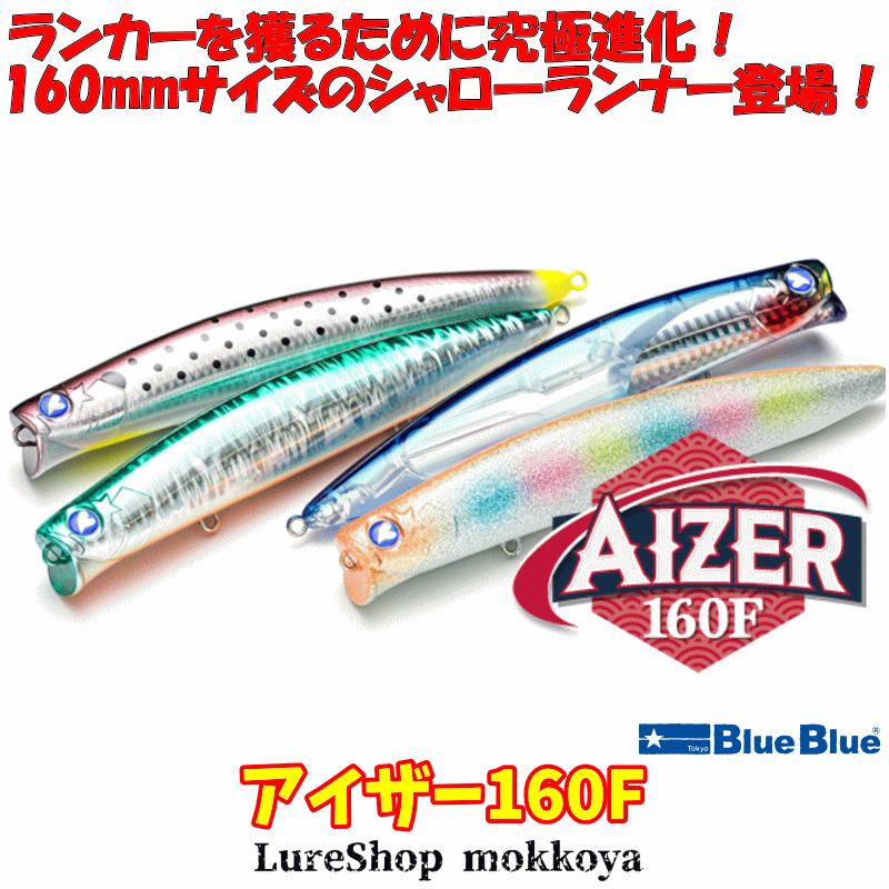 ブルーブルー　アイザー160F ブルーブルー(BlueBlue) アイザー160F #05 SGO☆お一人様同色1個