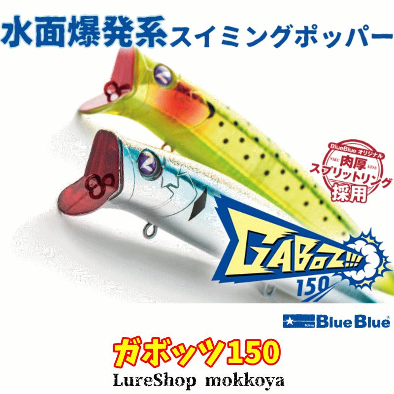 BlueBlue（ブルーブルー） ガボッツ150 GABOZ150 スイミングポッパー