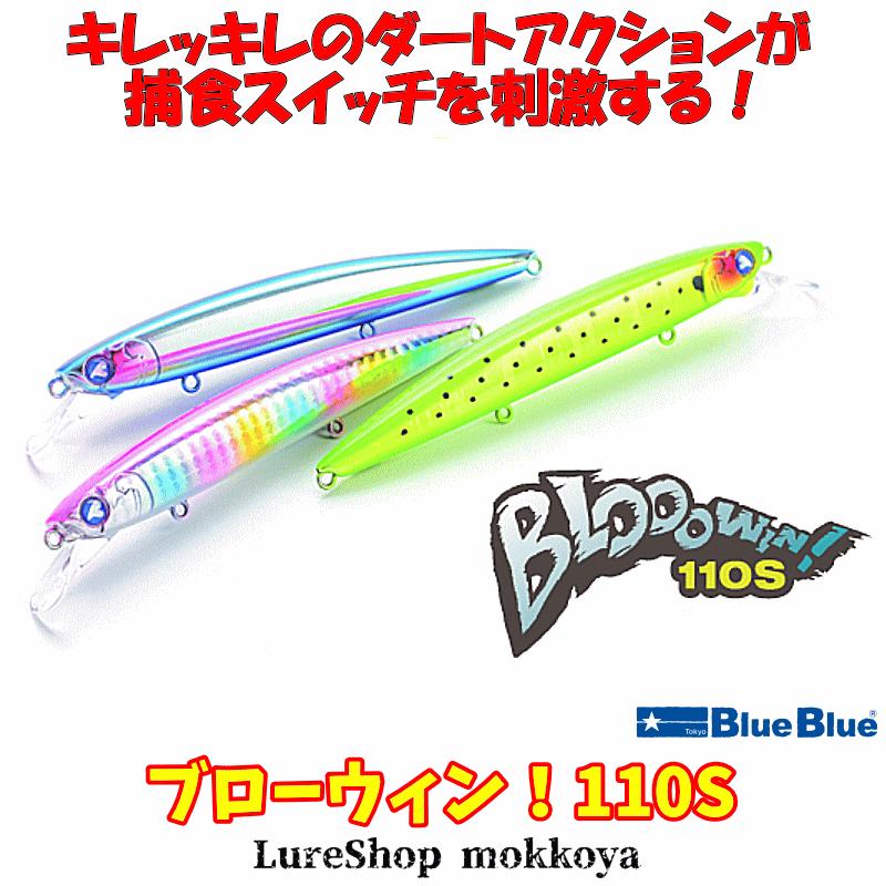 ルアー・フライ BLOOOWIN!110s BlueBlue（ブルーブルー） ブローウィン！110S BLOOOWIN! : ルアー