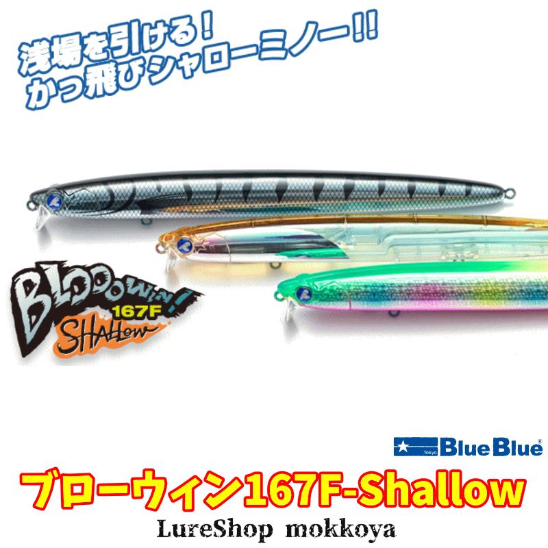 BlueBlue（ブルーブルー） ブローウィン！167F-Shallow BLOOOWIN