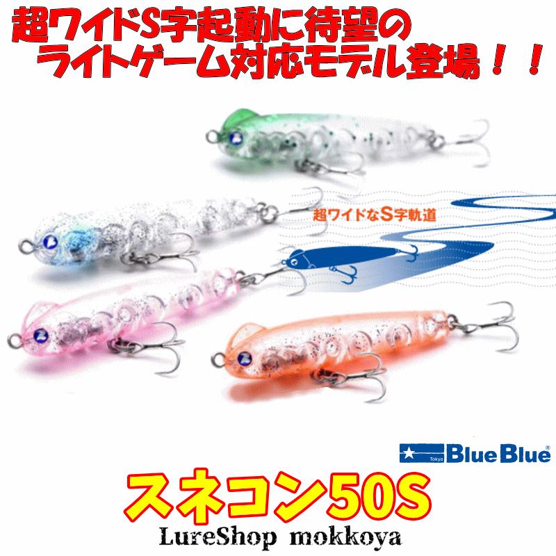 BlueBlue（ブルーブルー） スネコン50S SNECON BlueBlue S字系