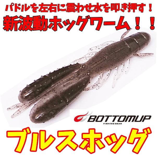 ボトムアップ ブルスホッグ : ルアーショップmokkoyaヤフー店 - 通販