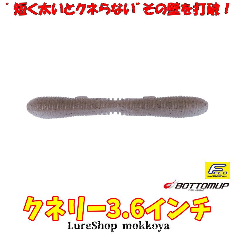 BOTTOMUP クネリー3.6インチ Kunnery ボトムアップ BOTTOMUP : ルアー