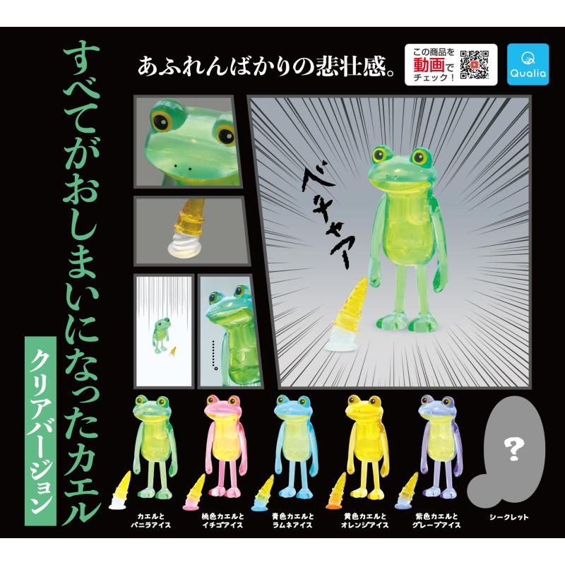 すべてがおしまいになったカエル・ウサギ全種コンプリート未開封
