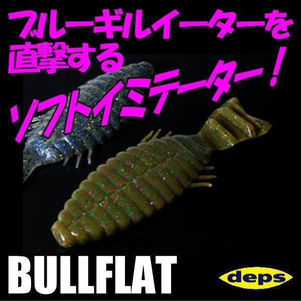 デプス ブルフラット 開店記念セール