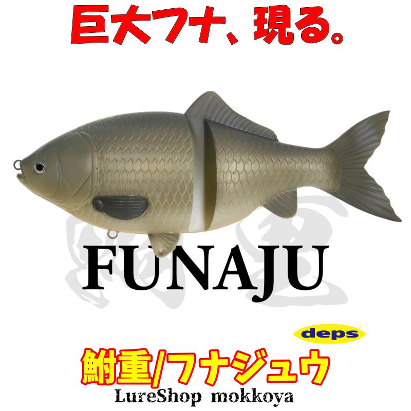 deps（デプス） 鮒重/フナジュウ FUNAJU スイムベイト : ルアー
