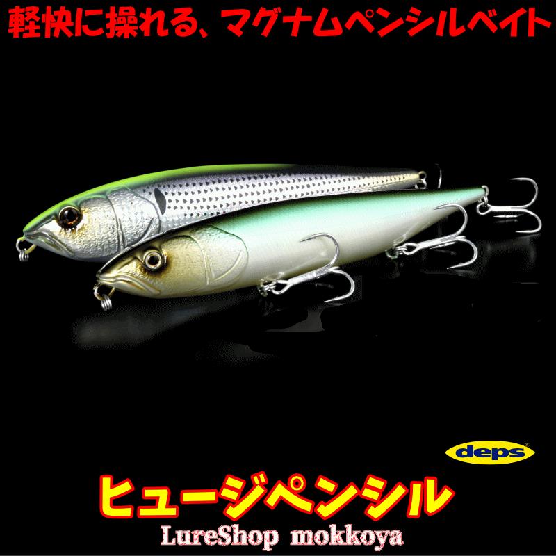 メガドッグ ヒュージペンシル シーバス ルアー DEPS デプス メガバス