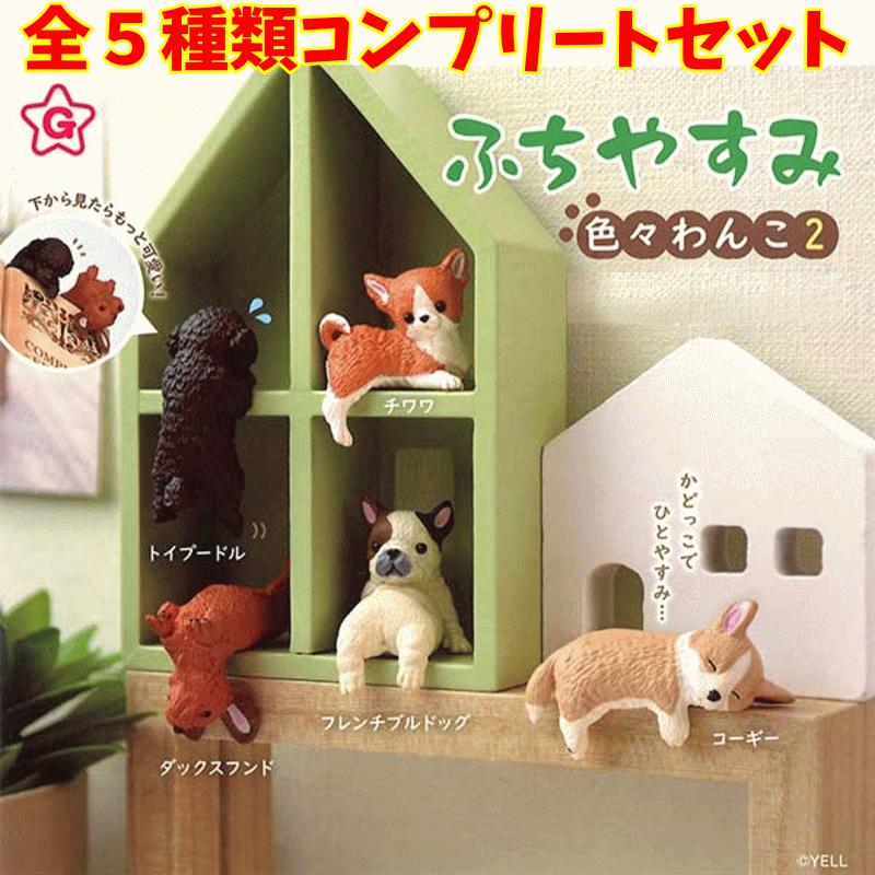 YELL（おもちゃ） 全種類一気に揃えちゃおう！カプセルトイ