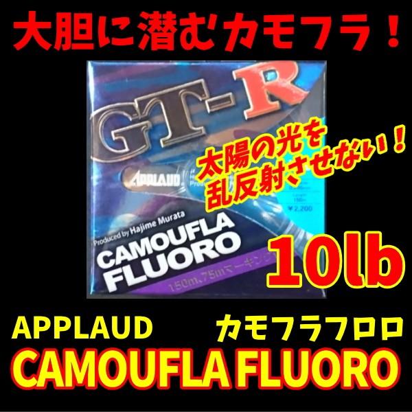 サンヨーナイロン アプロード Gt R カモフラフロロ 8ポンド 10ポンド Gtr Camoufla Fluoro 8 10 ルアーショップmokkoyaヤフー店 通販 Yahoo ショッピング