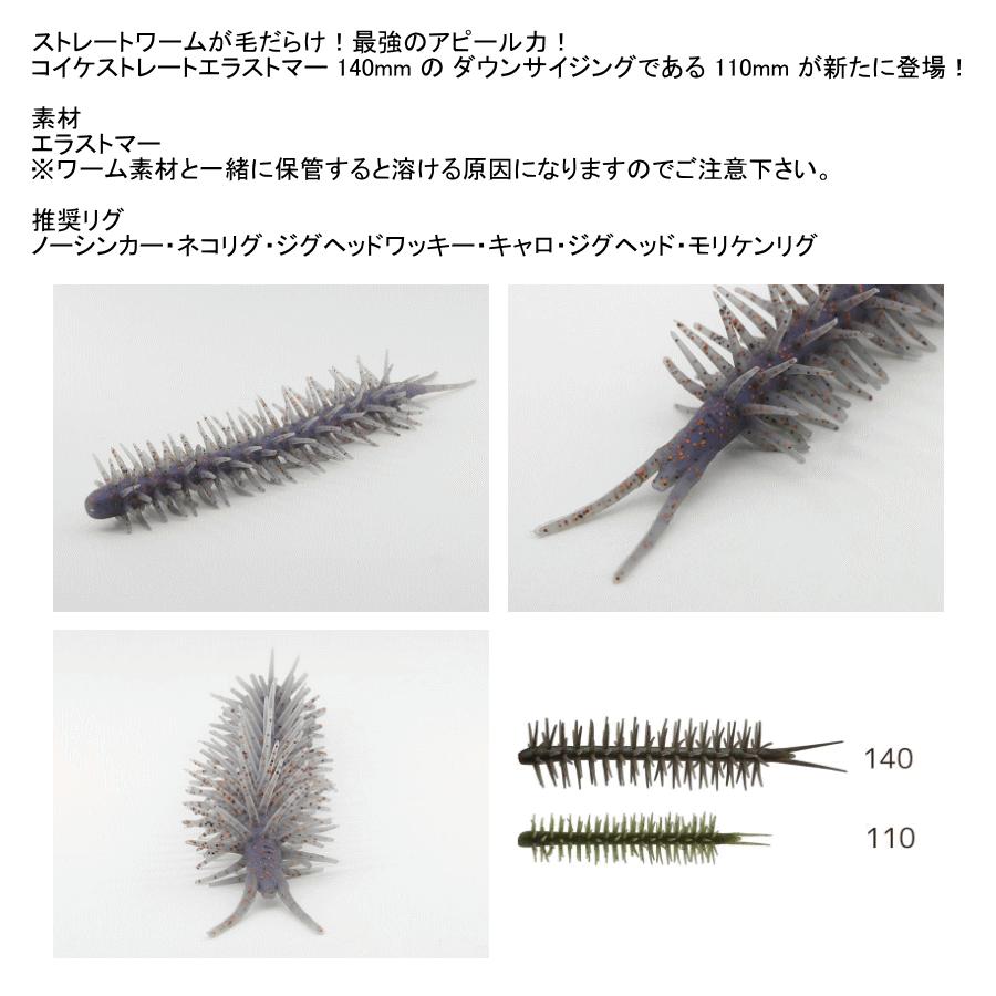 HIDEUP（ハイドアップ） コイケストレート エラストマー110mm（エコ