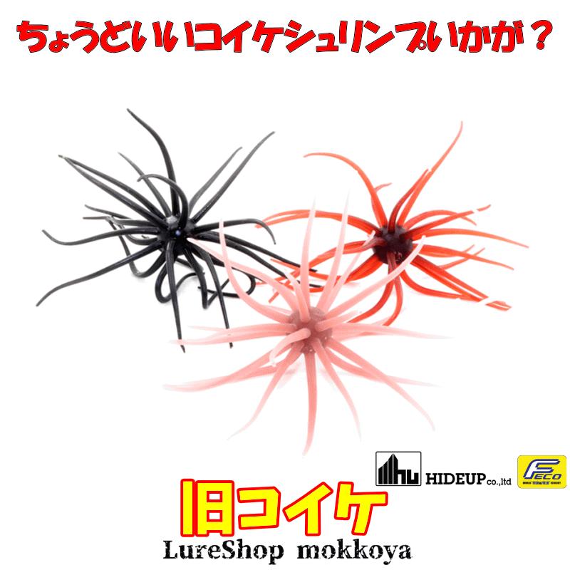 ハイドアップ　旧コイケ　4色セット 旧コイケ HIDEUP ハイドアップ