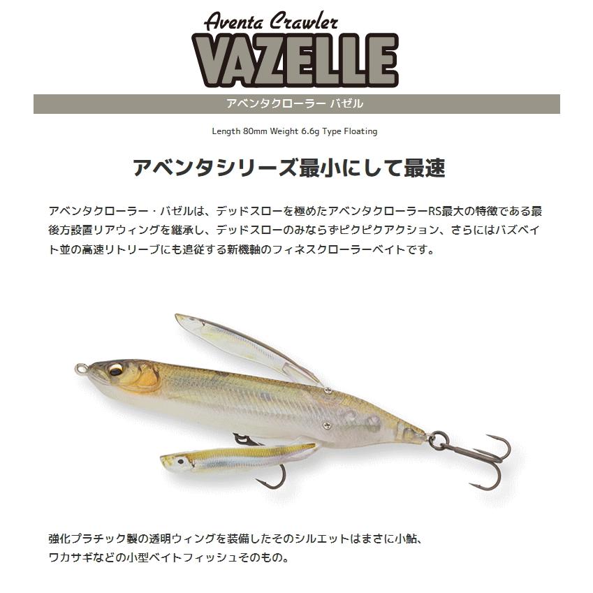 Vazelle Aventa Crawler 3個セット アベンタクローラー バゼル Aventa Crawler VAZELLE イマカツ