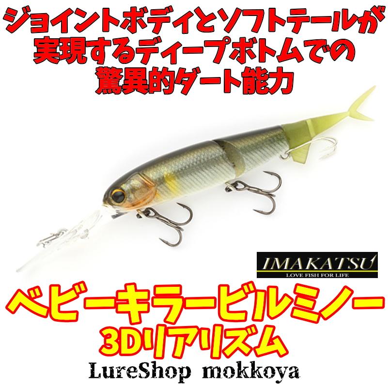 キラービル ベビーキラービル 3Dリアリズム Baby Killer Bill イマカツ 