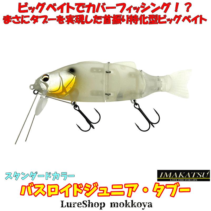 イマカツ バスロイドジュニア タブー 寒鮒 銀 642 Bassroid Jr
