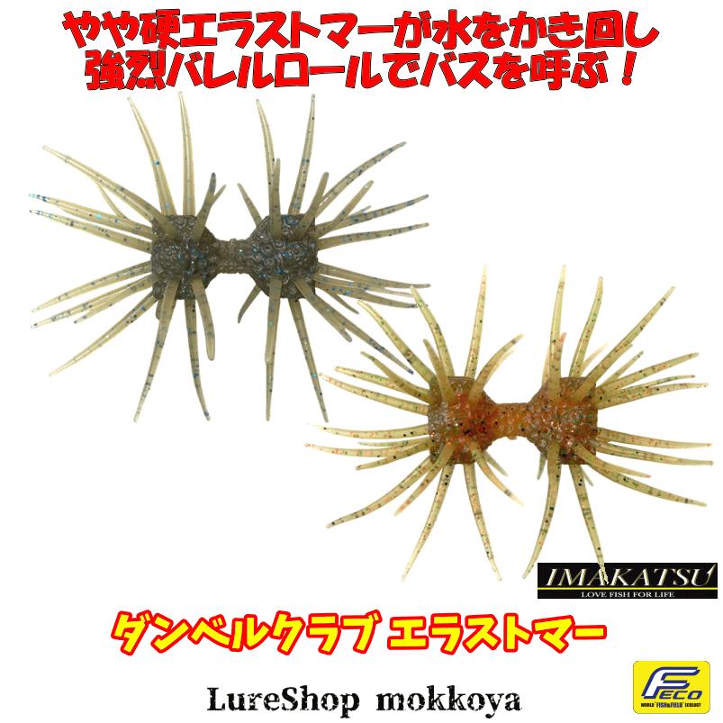 IMAKATSU（イマカツ） ダンベルクラブ エラストマー（エコ対応品