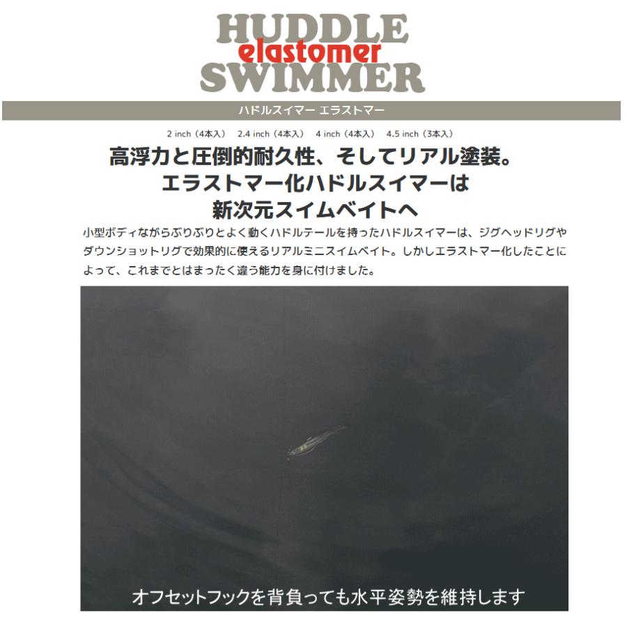 IMAKATSU Huddle Swimmer エラストマー　4インチ 4個入り ハドルスイマーエラストマー 4インチ (エコ対応品) | ソフト